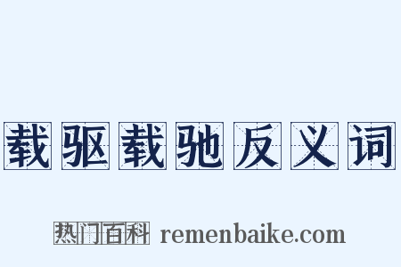 载驱载驰反义词是什么意思的图片